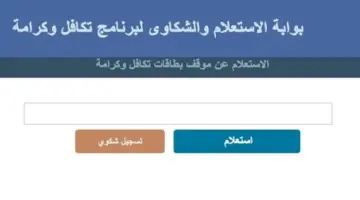 معاش تكافل وكرامة 2026.. خطوات تقديم شكوى إلكترونيا والمستندات المطلوبة